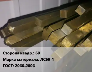 Квадрат латунный 60 Марка: ЛС59-1 ГОСТ: 2060-2006